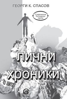 Лични хроники - Георги К. Спасов - Лексикон - 9786192201418 - Онлайн книжарница Сиела | Ciela.com