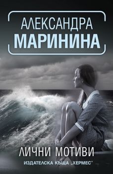 Лични мотиви - Джеймс Патерсън - Хермес - 9789542618270 - Онлайн книжарница Сиела | Ciela.com 