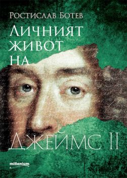 Личният живот на Джеймс II - Онлайн книжарница Сиела | Ciela.com