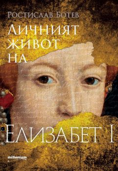 Личният живот на Елизабет I