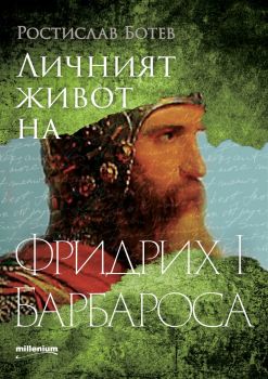 Личният живот на Фридрих I Барбароса - Ростислав Ботев - Милениум - 9789545156014 - Онлайн книжарница Ciela | ciela.com
