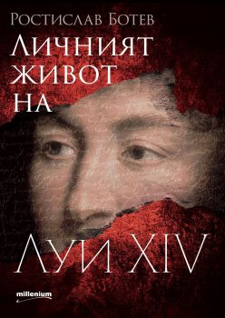 Личният живот на Луи XIV - Онлайн книжарница Сиела | Ciela.com