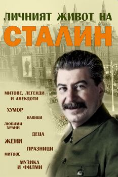 Личният живот на Сталин - Онлайн книжарница Сиела | Ciela.com