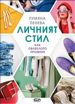 Личният стил - Румяна Пенева - Софт Прес - 9786191514816 - Онлайн книжарница Сиела | Ciela.com