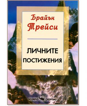 Личните постижения
