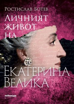 Личният живот на Екатерина Велика - Ростислав Ботев - Milenium - 9789545155734 - Онлайн книжарница Ciela | Ciela.com