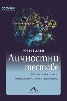 Личностни тестове - Оценете личността си - емоции, умения, силни и слаби страни - Робърт Алън - Книгомания - 9786191951550 - Онлайн книжарница Ciela | Ciela.com