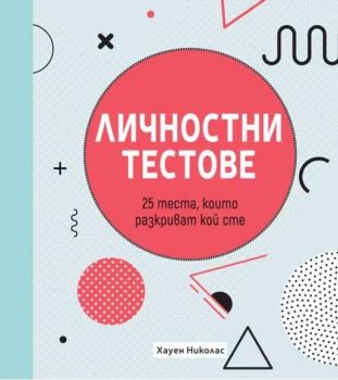 Личностни тестове - Онлайн книжарница Сиела | Ciela.com