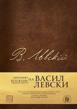 Личният бележник (джобното тефтерче) на Васил Левски - Васил Левски - Изток - Запад - 9786190103820 - Онлайн книжарница Сиела | Ciela.com