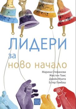 Лидери за ново начало - Джейн Муита, Естер Гомбаш, Жюстин Томс, Марина Стефанова - Изток-Запад - 9786190107569 - Онлайн книжарница Ciela | Ciela.com