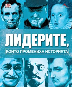 Лидерите, които промениха историята - Книгомания - 9786191952274 - Онлайн книжарница Сиела | Ciela.com