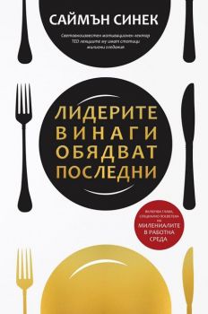 Лидерите винаги обядват последни - Саймън Синек - Кръгозор - 9789547714045 - Онлайн книжарница Сиела | Ciela.com