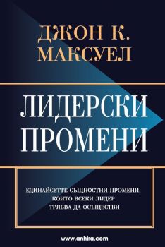 Лидерски промени - Джон К. Максуел - Анхира - онлайн книжарница Сиела | Ciela.com