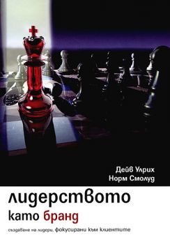 Лидерството като бранд  - Дейв Улрих, Норм Смолуд - Дамян Яков - 9789545274435 - Онлайн книжарница Ciela | Ciela.com