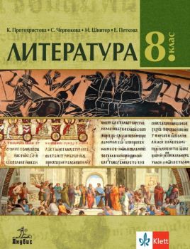 Литература за 8. клас - Анубис - Онлайн книжарница Ciela | Ciela.com