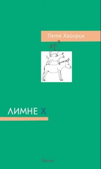 Лимне Х - Онлайн книжарница Сиела | Ciela.com