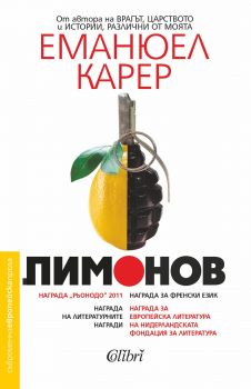 Лимонов Еманюел Карер - Онлайн книжарница Сиела | Ciela.com