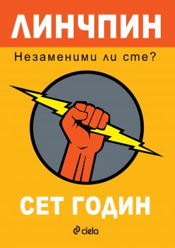 Линчпин: Незаменими ли сте?