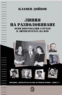 Линия на разполовяване - Осем персонални случая в литературата на НРБ - Онлайн книжарница Сиела | Ciela.com