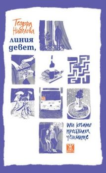 Линия девет, или когато пресъхнаха чешмите - Теодора Николова – Жанет 45 - 9786191866328 - Онлайн книжарница Ciela | Ciela.com