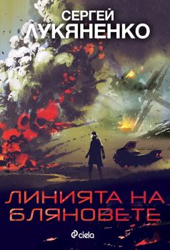 Линията на бляновете е-книга - Сергей Лукяненко - Сиела - 9789542828112 - Онлайн книжарница Сиела | Ciela.com