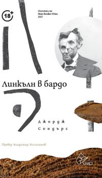 Линкълн в бардо - Джордж Сондърс - Лист - 9786197350616 - онлайн книжарница Сиела | Ciela.com 