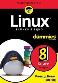 Linux - Всичко в едно For Dummies - Алекс Софт - 9789546564740 - Онлайн книжарница Ciela | ciela.com