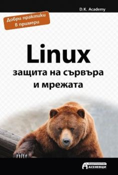 Linux - защита на сървъра и мрежата - Онлайн книжарница Сиела | Ciela.com