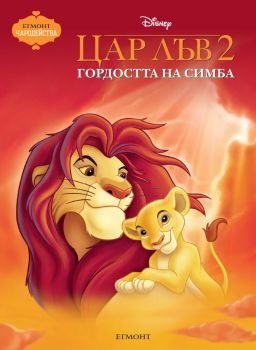 Цар Лъв 2 - Гордостта на Симба - Чародейства - Егмонт -  Онлайн книжарница Ciela | Ciela.com