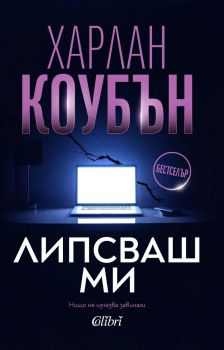 Е-книга Липсваш ми - Харлан Коубън - Колибри - 9786190217497 - Онлайн книжарница Ciela | ciela.com
