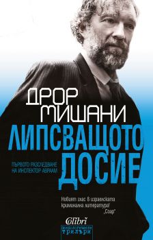 Е-книга Липсващото досие - Жан-Пол Белмондо - Колибри - 9786190202790 - Онлайн книжарница Сиела | Ciela.com