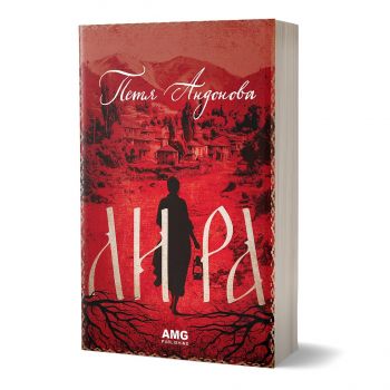 Лира - Петя Андонова - 9786197831092 - AMG - Онлайн книжарница Ciela | ciela.com