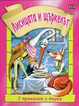 7 приказки с поука: Лисицата и щъркелът