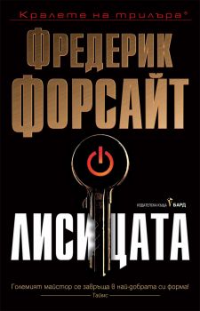 Лисицата - Фредерик Форсайт - Бард - 9789546559296 - Онлайн книжарница Сиела | Ciela.com