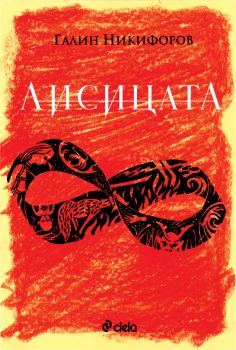 Лисицата - Галин Никифоров - Онлайн книжарница Сиела | Ciela.com