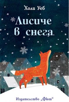 Лисиче в снега - Холи Уеб - Фют - 3800083826361 - онлайн книжарница Сиела - Ciela.com