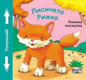 Лисичето Рижко - книжка с пискалка