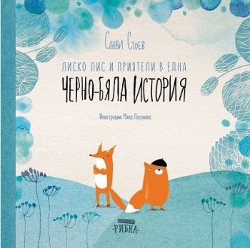 Лиско Лис и приятели в една черно-бяла история - Слави Стоев - Рибка - онлайн книжарница Сиела | Ciela.com