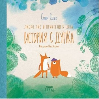 Лиско Лис и приятели в една история с дупка - Слави Стоев - Рибка - онлайн книжарница Сиела | Ciela.com