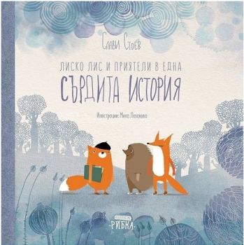 Лиско Лис и приятели в една сърдита история - Слави Стоев - Рибка - онлайн книжарница Сиела | Ciela.com