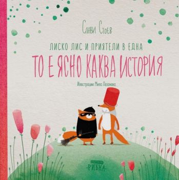 Лиско Лис и приятели в една то е ясно каква история - Онлайн книжарница Сиела | Ciela.com