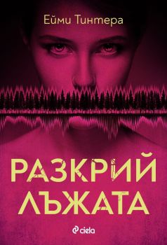 Е-книга Разкрий лъжата
