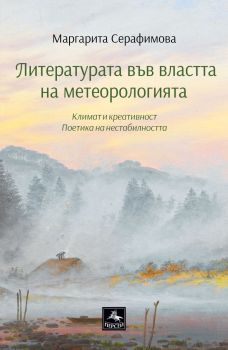 Литературата във властта на метеорологията - Маргарита Серафимова - Персей - 9786191613557 - Онлайн книжарница Ciela | ciela.com
