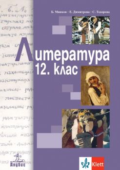 Литература за 12. клас - задължителна подготовка Анубис - Онлайн книжарница Ciela | Ciela.com