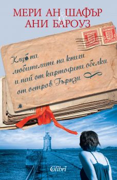 Клуб на любителите на книги и пай от картофени обелки от остров Гърнзи