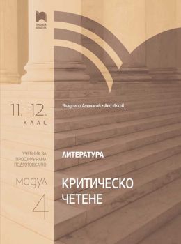 Литература за 11. – 12. клас - Профилирана подготовка - Модул 4 - Критическо четене - Просвета - 2020/2021 - 9789540140162 - Онлайн книжарница Ciela | Ciela.com