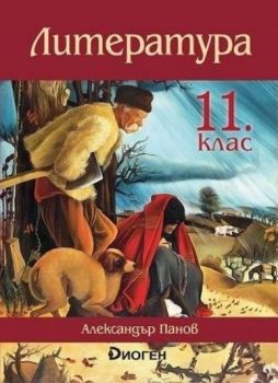 Литература за 11. клас - Диоген - Онлайн книжарница Сиела | Ciela.com