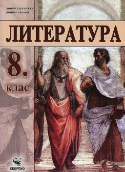 Литература за 8. клас - Скорпио - онлайн книжарница Сиела | Ciela.com