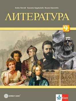 Литература за 9. клас - Булвест 2000 - Онлайн книжарница Ciela | Ciela.com