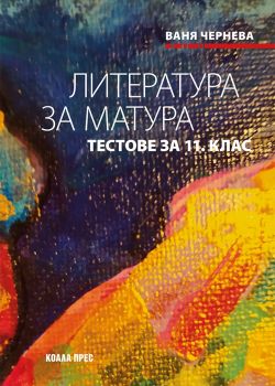 Литература за матура - тестове за 11. клас - подговока за ДЗИ - Ваня Чернева - Коала прес - 9786197536935 - Онлайн книжарница Ciela | Ciela.com